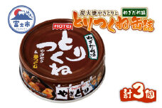 やきとり 缶詰 とりつくね ねぎだれ味 ひと口サイズ 3缶 国産鶏肉 炭火焼 備蓄 防災 非常食 保存食 ローリングストック キャンプ アウトドア おつまみ 晩酌 静岡県 富士市 [sf001-250]