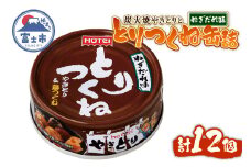 やきとり 缶詰 とりつくね ねぎだれ味 ひと口サイズ 12缶 国産鶏肉 炭火焼 備蓄 防災 非常食 保存食 ローリングストック キャンプ アウトドア おつまみ 晩酌 静岡県 富士市 [sf001-251]