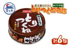 やきとり 缶詰 とりつくね ねぎだれ味 ひと口サイズ 6缶 国産鶏肉 炭火焼 備蓄 防災 非常食 保存食 ローリングストック キャンプ アウトドア おつまみ 晩酌 静岡県 富士市 [sf001-272]