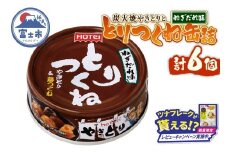 【レビューキャンペーン】やきとり 缶詰 とりつくね ねぎだれ味 ひと口サイズ 6缶 国産鶏肉 炭火焼 備蓄 防災 非常食 保存食 ローリングストック キャンプ アウトドア おつまみ 晩酌 静岡県 富士市 [sf001-272]