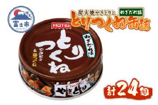 やきとり 缶詰 とりつくね ねぎだれ味 ひと口サイズ 24缶 国産鶏肉 炭火焼 備蓄 防災 非常食 保存食 ローリングストック キャンプ アウトドア おつまみ 晩酌 静岡県 富士市 [sf001-252]