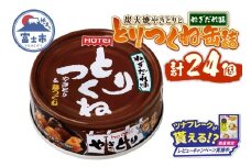 【レビューキャンペーン】やきとり 缶詰 とりつくね ねぎだれ味 ひと口サイズ 24缶 国産鶏肉 炭火焼 備蓄 防災 非常食 保存食 ローリングストック キャンプ アウトドア おつまみ 晩酌 静岡県 富士市 [sf001-252]