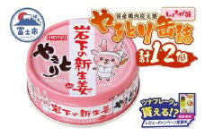 【レビューキャンペーン】やきとり 缶詰 岩下の新生姜Ⓡ入り 12缶 国産鶏肉 炭火焼 シャキシャキ食感 爽やか 備蓄 防災 非常食 保存食 ローリングストック キャンプ アウトドア おつまみ 晩酌 静岡県 富士市 [sf001-254]