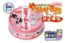 【レビューキャンペーン】やきとり 缶詰 岩下の新生姜Ⓡ入り 24缶 国産鶏肉 炭火焼 シャキシャキ食感 爽やか 備蓄 防災 非常食 保存食 ローリングストック キャンプ アウトドア おつまみ 晩酌 静岡県 富士市 [sf001-255]