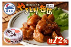 やきとり 缶詰 たれ味 12缶 業界シェアNo.1 国産鶏肉 炭火 備蓄 防災 非常食 保存食 キャンプ おつまみ 富士市 [sf001-229]