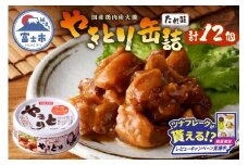 【レビューキャンペーン】やきとり 缶詰 たれ味 12缶 業界シェアNo.1 国産鶏肉 炭火 備蓄 防災 非常食 保存食 キャンプ おつまみ 富士市 [sf001-229]