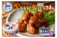 【レビューキャンペーン】やきとり 缶詰 たれ味 24缶 業界シェアNo.1 国産鶏肉 炭火 備蓄 防災 非常食 保存食 キャンプ おつまみ 富士市 [sf001-230]