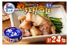 やきとり 缶詰 塩味 24缶 業界シェアNo.1 ホテイのやきとり ロングセラー 国産鶏肉 炭火焼 おつまみ 料理 保存食 非常食 防災 備蓄 キャンプ アウトドア 富士市 [sf001-232]