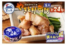 【レビューキャンペーン】やきとり 缶詰 塩味 24缶 業界シェアNo.1 ホテイのやきとり ロングセラー 国産鶏肉 炭火焼 おつまみ 料理 保存食 非常食 防災 備蓄 キャンプ アウトドア 富士市 [sf001-232]