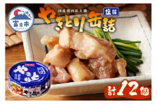 やきとり 缶詰 塩味 12缶 業界シェアNo.1 ホテイのやきとり ロングセラー 国産鶏肉 炭火焼 おつまみ 料理 保存食 非常食 防災 備蓄 キャンプ アウトドア 富士市 [sf001-231]