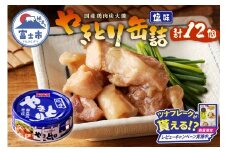 【レビューキャンペーン】やきとり 缶詰 塩味 12缶 業界シェアNo.1 ホテイのやきとり ロングセラー 国産鶏肉 炭火焼 おつまみ 料理 保存食 非常食 防災 備蓄 キャンプ アウトドア 富士市 [sf001-231]