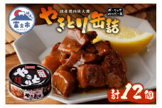 やきとり 缶詰 ガーリックペッパー味 12缶 業界シェアNo.1 国産鶏肉 スパイシー 備蓄 防災 非常食 保存食 キャンプ おつまみ 富士市 [sf001-233]