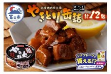 【レビューキャンペーン】やきとり 缶詰 ガーリックペッパー味 12缶 業界シェアNo.1 国産鶏肉 スパイシー 備蓄 防災 非常食 保存食 キャンプ おつまみ 富士市 [sf001-233]