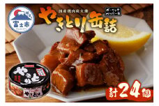 やきとり 缶詰 ガーリックペッパー味 24缶 業界シェアNo.1 国産鶏肉 スパイシー 備蓄 防災 非常食 保存食 キャンプ おつまみ 富士市 [sf001-234]