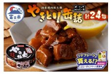 【レビューキャンペーン】やきとり 缶詰 ガーリックペッパー味 24缶 業界シェアNo.1 国産鶏肉 スパイシー 備蓄 防災 非常食 保存食 キャンプ おつまみ 富士市 [sf001-234]