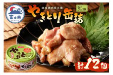 やきとり 缶詰 柚子こしょう味 12缶 業界シェアNo.1 ホテイのやきとり ロングセラー 国産鶏肉 炭火焼 おつまみ 料理 保存食 非常食 防災 備蓄 キャンプ アウトドア 富士市 [sf001-235]
