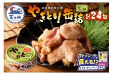 【レビューキャンペーン】やきとり 缶詰 柚子こしょう味 24缶 業界シェアNo.1 ホテイのやきとり ロングセラー 国産鶏肉 炭火焼 おつまみ 料理 保存食 非常食 防災 備蓄 キャンプ アウトドア 富士市 [sf001-236]