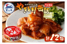 やきとり 缶詰 うま辛味 12缶 業界シェアNo.1 国産鶏肉 辛口 備蓄 防災 非常食 保存食 キャンプ おつまみ 富士市 [sf001-237]