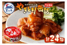 やきとり 缶詰 うま辛味 24缶 業界シェアNo.1 国産鶏肉 辛口 備蓄 防災 非常食 保存食 キャンプ おつまみ 富士市 [sf001-238]