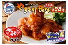 【レビューキャンペーン】やきとり 缶詰 うま辛味 24缶 業界シェアNo.1 国産鶏肉 辛口 備蓄 防災 非常食 保存食 キャンプ おつまみ 富士市 [sf001-238]