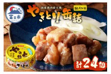 やきとり 缶詰 塩レモン味 24缶 業界シェアNo.1 ホテイのやきとり ロングセラー 国産鶏肉 炭火焼 おつまみ 料理 保存食 非常食 防災 備蓄 キャンプ アウトドア 富士市 [sf001-240]