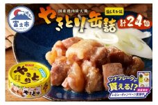 【レビューキャンペーン】やきとり 缶詰 塩レモン味 24缶 業界シェアNo.1 ホテイのやきとり ロングセラー 国産鶏肉 炭火焼 おつまみ 料理 保存食 非常食 防災 備蓄 キャンプ アウトドア 富士市 [sf001-240]