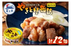 やきとり 缶詰 塩レモン味 12缶 業界シェアNo.1 ホテイのやきとり ロングセラー 国産鶏肉 炭火焼 おつまみ 料理 保存食 非常食 防災 備蓄 キャンプ アウトドア 富士市 [sf001-239]