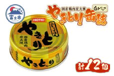 やきとり 缶詰 白トリュフ味 12缶セット 業界シェアNo.1 ホテイのやきとり ロングセラー 国産鶏肉 プレミアム おつまみ 料理 保存食 非常食 防災 備蓄 キャンプ アウトドア 富士市 [sf001-241]