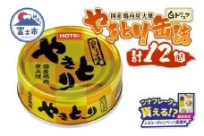 【レビューキャンペーン】やきとり 缶詰 白トリュフ味 12缶セット 業界シェアNo.1 ホテイのやきとり ロングセラー 国産鶏肉 プレミアム おつまみ 料理 保存食 非常食 防災 備蓄 キャンプ アウトドア 富士市 [sf001-241]