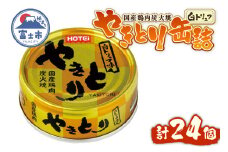 やきとり 缶詰 白トリュフ味 24缶セット 業界シェアNo.1 ホテイのやきとり ロングセラー 国産鶏肉 プレミアム おつまみ 料理 保存食 非常食 防災 備蓄 キャンプ アウトドア 富士市 [sf001-242]
