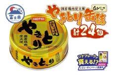 【レビューキャンペーン】やきとり 缶詰 白トリュフ味 24缶セット 業界シェアNo.1 ホテイのやきとり ロングセラー 国産鶏肉 プレミアム おつまみ 料理 保存食 非常食 防災 備蓄 キャンプ アウトドア 富士市 [sf001-242]