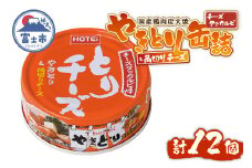 やきとり 缶詰 とりチーズ チーズタッカルビ味 12缶 業界シェアNo.1 ホテイのやきとり ロングセラー 国産鶏肉 炭火 角切りチーズ ピリ辛 おつまみ 料理 保存食 非常食 防災 備蓄 キャンプ アウトドア 富士市 [sf001-243]