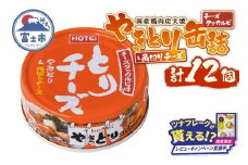【レビューキャンペーン】やきとり 缶詰 とりチーズ チーズタッカルビ味 12缶 業界シェアNo.1 ホテイのやきとり ロングセラー 国産鶏肉 炭火 角切りチーズ ピリ辛 おつまみ 料理 保存食 非常食 防災 備蓄 キャンプ アウトドア 富士市 [sf001-243]
