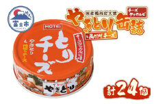 やきとり 缶詰 とりチーズ チーズタッカルビ味 24缶 業界シェアNo.1 ホテイのやきとり ロングセラー 国産鶏肉 炭火 角切りチーズ ピリ辛 おつまみ 料理 保存食 非常食 防災 備蓄 キャンプ アウトドア 富士市 [sf001-244]