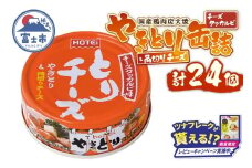【レビューキャンペーン】やきとり 缶詰 とりチーズ チーズタッカルビ味 24缶 業界シェアNo.1 ホテイのやきとり ロングセラー 国産鶏肉 炭火 角切りチーズ ピリ辛 おつまみ 料理 保存食 非常食 防災 備蓄 キャンプ アウトドア 富士市 [sf001-244]