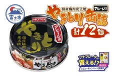 【レビューキャンペーン】やきとり 缶詰 アヒージョ味 12缶セット 業界シェアNo.1 ホテイのやきとり ロングセラー 国産鶏肉 炭火 キャノーラ油 にんにく風味 おつまみ 料理 保存食 非常食 防災 備蓄 キャンプ アウトドア 富士市 [sf001-245]