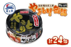 やきとり 缶詰 アヒージョ味 24缶セット 業界シェアNo.1 ホテイのやきとり ロングセラー 国産鶏肉 炭火 キャノーラ油 にんにく風味 おつまみ 料理 保存食 非常食 防災 備蓄 キャンプ アウトドア 富士市 [sf001-246]