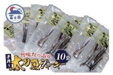 太刀魚ジャーキー 数量限定 10袋 特産 骨なし 手作り ジューシー おつまみ 魚介 珍味 冷蔵 魚 田子の浦港 富士市 [sf001-178]