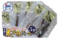 太刀魚ジャーキー 数量限定 5袋 特産 骨なし 手作り ジューシー おつまみ 魚介 珍味 冷蔵 魚 田子の浦港 富士市 [sf001-179]