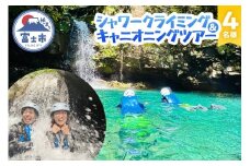 ツアー体験 シャワークライミング キャニオニング 富士山麓 溶岩渓谷 4名様 体験チケット アクティビティ アウトドア レジャー スポーツ アドベンチャー リフレッシュ SNS映え 遊び 自然 富士市 [sf001-344]
