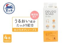 おぷろボディソープII 4本 無添加 低刺激 敏感肌 保湿 パラベン(防腐剤)・着色料不使用 精油 シトラスフローラルの香り 植物由来100% 泡立ちの良さ クリーミー うるおい ぷるすべ肌 爽やか セラミド ヒアルロン酸 富士市 [sf106-004]