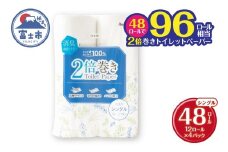 2倍巻き 96ロール相当 トイレットペーパー Penguin パルプ シングル 48ロール (12ロール×4P)  消臭 無香料 エンボス加工 長巻き 長持ち 防災 備蓄 日用品 生活用品 富士市 [sf002-462]