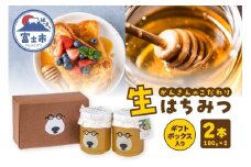 生はちみつ 計360g(180g×2本) ナチュラルハニー リフレッシュ 贈り物 ギフトBOX入り 国産 静岡県産 富士市 常温配送 [sf002-464]