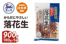  素煎り落花生 大袋 ロカボ認証 900g(180g×5袋) 食塩・植物油不使用 低糖質 ヘルシー 無添加 おやつ 間食 健康 栄養豊富 たんぱく質 食物繊維 ビタミンE 自然の甘み 満足感 国内自社焙煎 富士市 [sf002-478]
