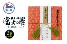 ティーバック 2箱 富士の雫 小林園 極上 手摘み茶 ティーバッグ 富士山麓 深い香り コクのある味わい ティータイム おもてなし リラックス 手土産 気品ある香り まろやか 逸品 中国国際銘茶品評会金賞受賞 富士市 [sf002-482]