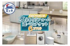 富士市の住宅限定 水まわり リフォーム 6万円分 トイレ お風呂 キッチン 洗面台 快適 暮らしやすく 実家 静岡県 富士市 [sf001-326]