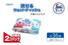 ウエットティッシュ 「クリーンワン ペット用流せるウエットティッシュ」せっけんの香り 36個 (2パック×18セット) (1パック 70枚) なめても 安心 ノンアルコール シーズイシハラ 富士市 ペット 日用品(a1308)