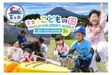 富士山こどもの国 入園券+乗物券&動物体験セット 3名 餌あげ体験 引馬体験 動物と触れ合う アスレチック マウンテンバイクコース カヌー体験 変わり種自転車 お出かけ 思い出 旅行 トラベル 静岡県 富士市 [sf003-002]