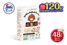トイレットペーパー 2.5倍巻 シングル 吉本興業 コラボ デザイン うんちくん 備蓄用 48ロール(6ロール×8パック) 無香料 無地 ワンタッチホルダー対応 芯なし 長巻タイプ 防災 災害対策 日用品 生活用品 生活必需品 消耗品 富士市 [sf001-340]
