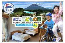 富士山こどもの国 ホテルロッジ 1部屋 1泊2日 宿泊予約券 食事付き 4名 鉄板焼き すき焼き 朝食ビュッフェ アスレチック マウンテンバイクコース カヌー体験 家族 お出かけ 思い出 旅行 トラベル 静岡県 富士市 [sf003-007]
